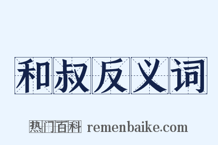 和叔反义词是什么意思的图片